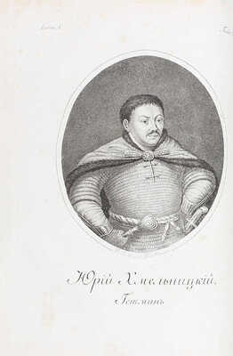 [Первое издание, полный комплект]. Бантыш-Каменский Д.Н. История Малой России, со времен присоединения оной к Российскому государству при царе Алексее Михайловиче, с кратким обозрением первобытного состояния сего края. [В 4 ч.]. Ч. 1–4. М.: В тип. Семена Селивановского, 1822.